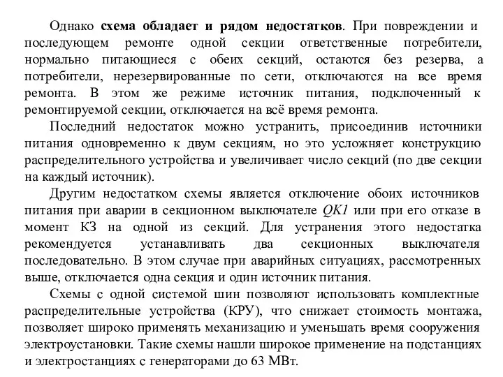 Однако схема обладает и рядом недостатков. При повреждении и последующем