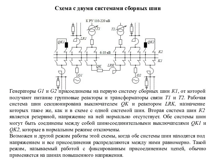 Схема с двумя системами сборных шин Генераторы G1 и G2