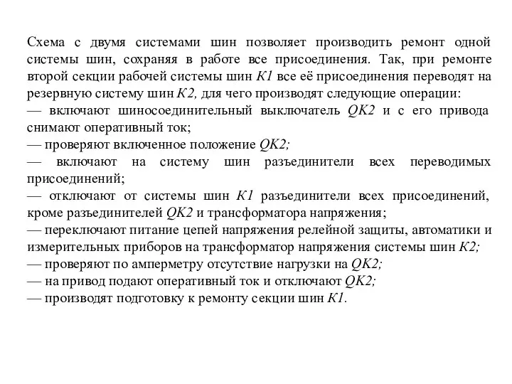 Схема с двумя системами шин позволяет производить ремонт одной системы шин, сохраняя в