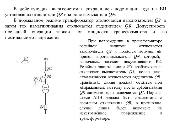 В действующих энергосистемах сохранились подстанции, где на ВН установлены отделители QR и короткозамыкатели