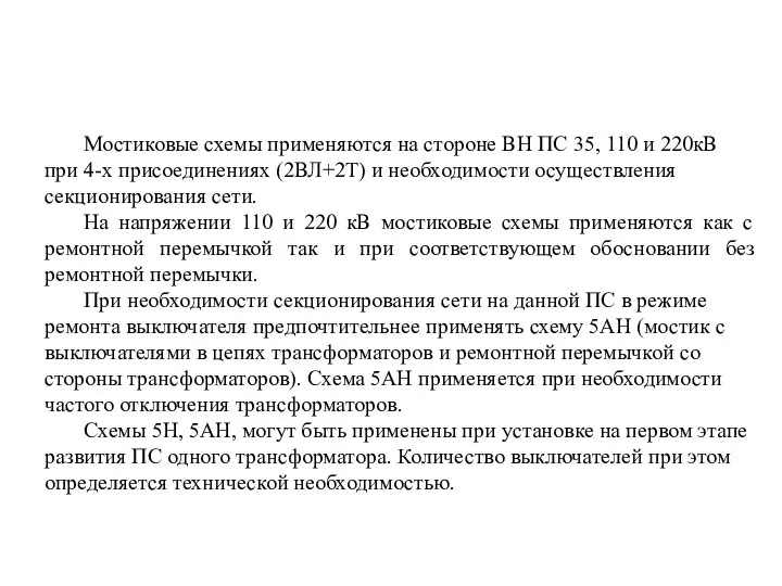 Мостиковые схемы применяются на стороне ВН ПС 35, 110 и