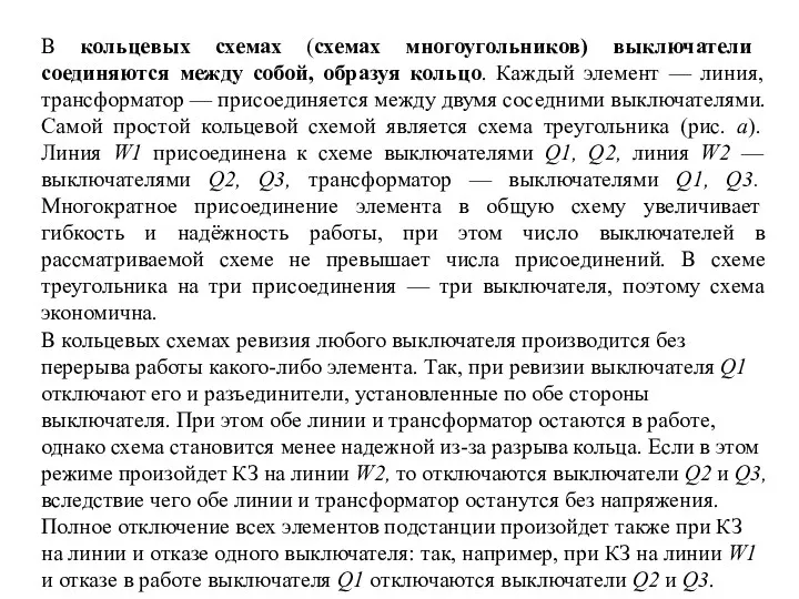 В кольцевых схемах (схемах многоугольников) выключатели соединяются между собой, образуя кольцо. Каждый элемент