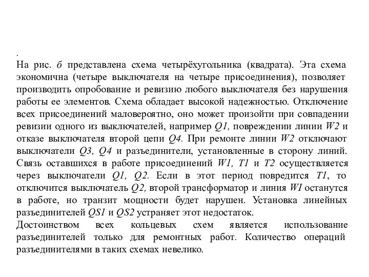 . На рис. б представлена схема четырёхугольника (квадрата). Эта схема экономична (четыре выключателя