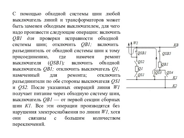 С помощью обходной системы шин любой выключатель линий и трансформаторов