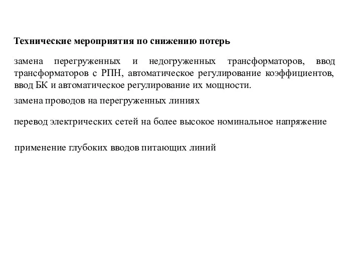 Технические мероприятия по снижению потерь замена перегруженных и недогруженных трансформаторов,