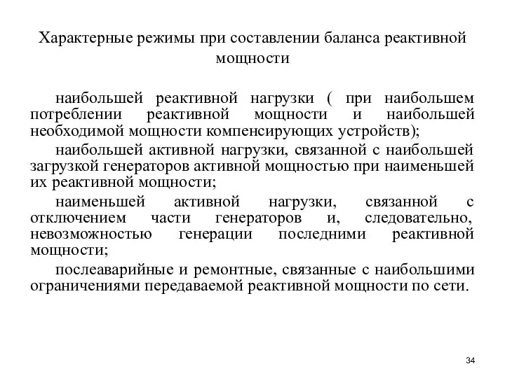 Характерные режимы при составлении баланса реактивной мощности наибольшей реактивной нагрузки ( при наибольшем