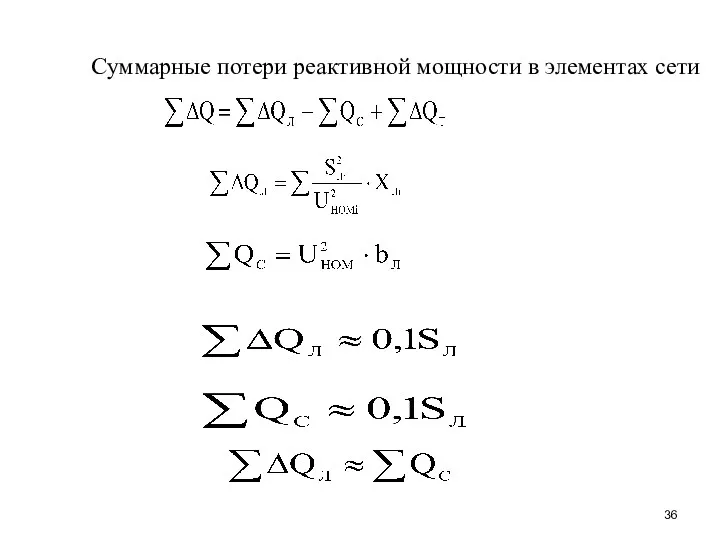 Суммарные потери реактивной мощности в элементах сети