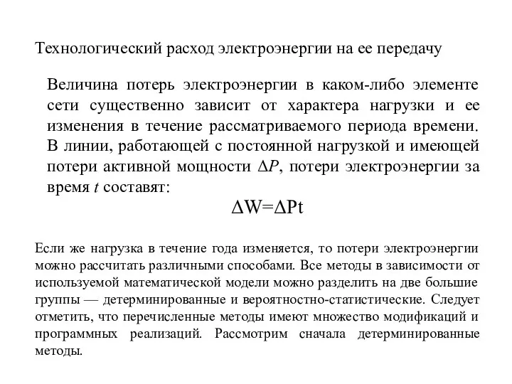 Технологический расход электроэнергии на ее передачу Величина потерь электроэнергии в каком-либо элементе сети