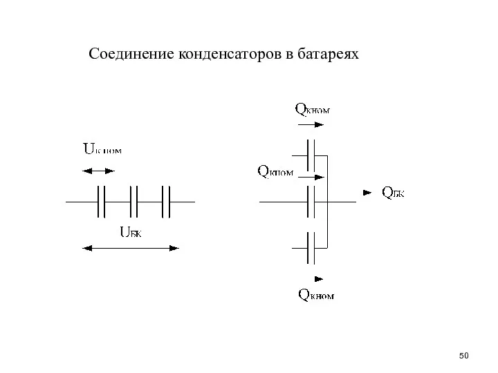 Соединение конденсаторов в батареях