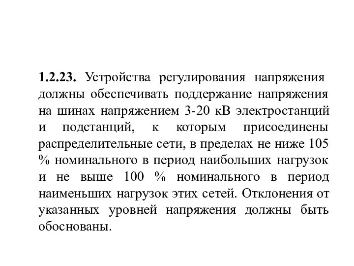 1.2.23. Устройства регулирования напряжения должны обеспечивать поддержание напряжения на шинах напряжением 3-20 кВ