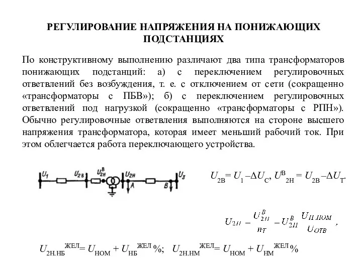 РЕГУЛИРОВАНИЕ НАПРЯЖЕНИЯ НА ПОНИЖАЮЩИХ ПОДСТАНЦИЯХ По конструктивному выполнению различают два типа трансформаторов понижающих