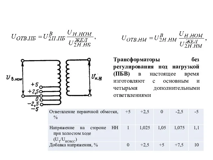 Трансформаторы без регулирования под нагрузкой (ПБВ) в настоящее время изготовляют с основным и четырьмя дополнительными ответвлениями