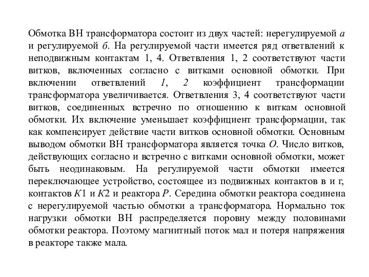 Обмотка ВН трансформатора состоит из двух частей: нерегулируемой а и регулируемой б. На