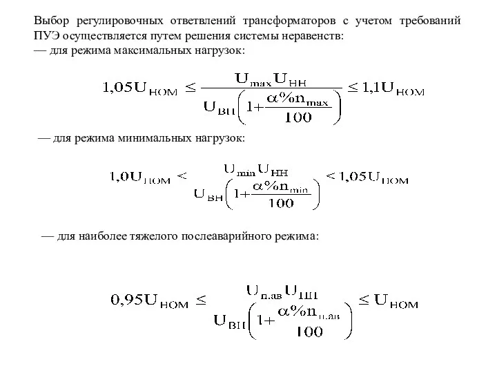 Выбор регулировочных ответвлений трансформаторов с учетом требований ПУЭ осуществляется путем решения системы неравенств:
