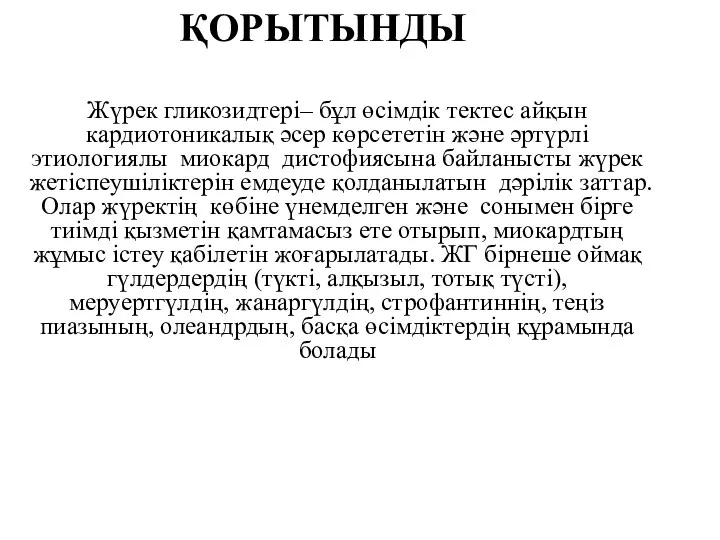 ҚОРЫТЫНДЫ Жүрек гликозидтері– бұл өсімдік тектес айқын кардиотоникалық әсер көрсететін