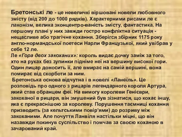 Бретонські ле - це невеличкі віршовані новели любовного змісту (від 200 до 1000