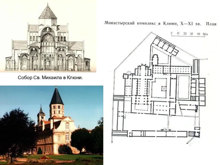 Собор Св. Михаила в Клюни.