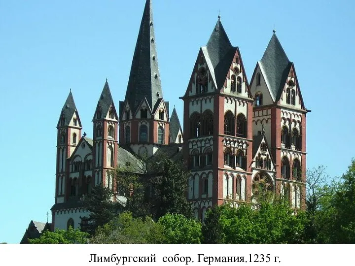 Лимбургский собор. Германия.1235 г.