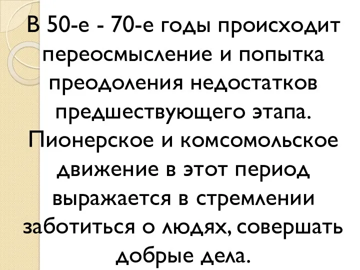 В 50-е - 70-е годы происходит переосмысление и попытка преодоления