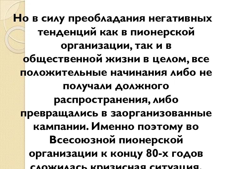 Но в силу преобладания негативных тенденций как в пионерской организации,