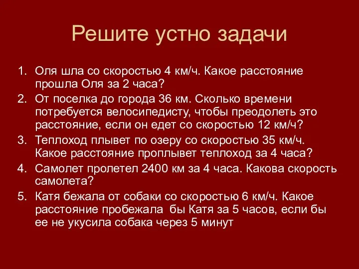 Решите устно задачи Оля шла со скоростью 4 км/ч. Какое