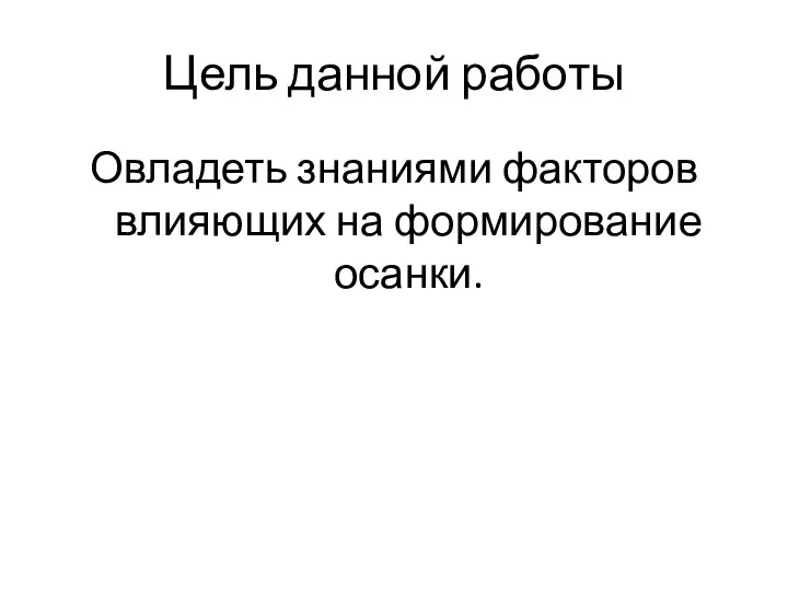 Цель данной работы Овладеть знаниями факторов влияющих на формирование осанки.