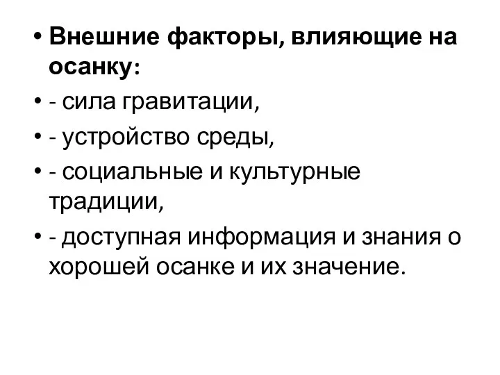 Внешние факторы, влияющие на осанку: - сила гравитации, - устройство