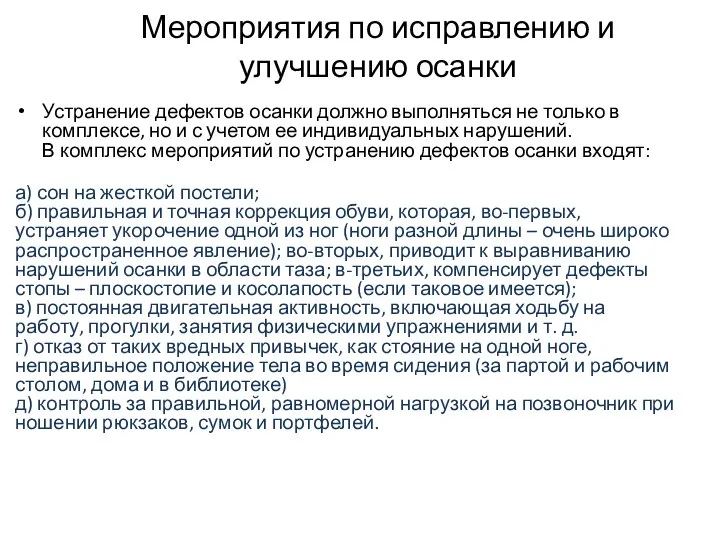 Мероприятия по исправлению и улучшению осанки Устранение дефектов осанки должно