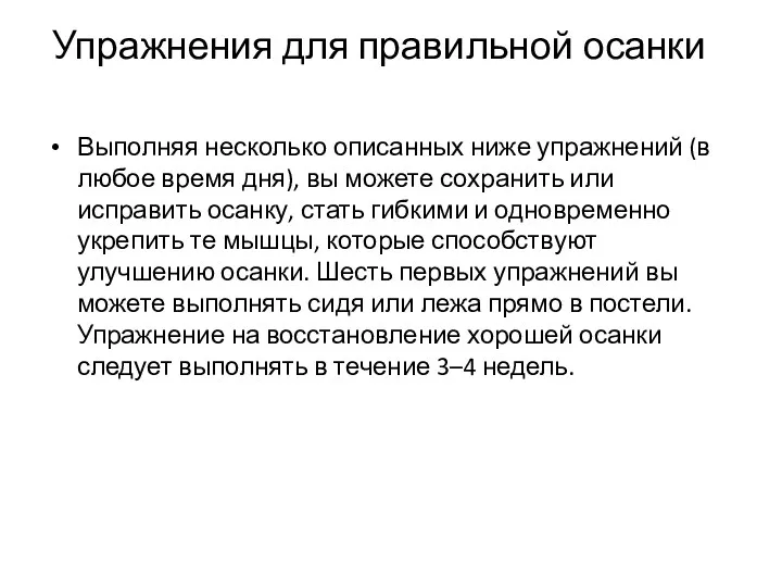 Упражнения для правильной осанки Выполняя несколько описанных ниже упражнений (в