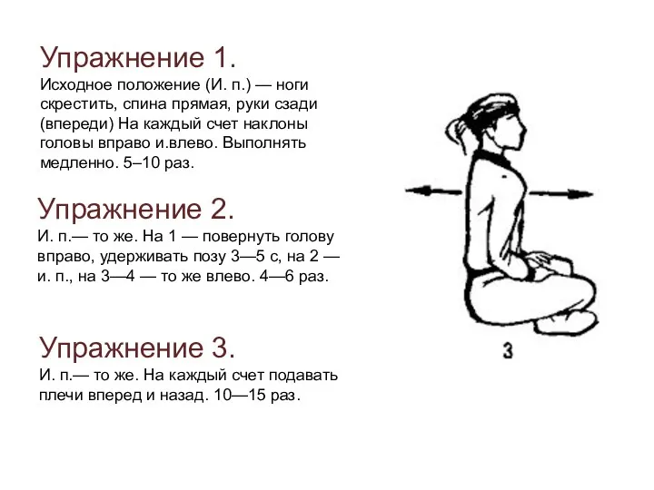 Упражнение 1. Исходное положение (И. п.) — ноги скрестить, спина