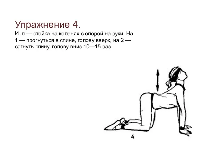 Упражнение 4. И. п.— стойка на коленях с опорой на