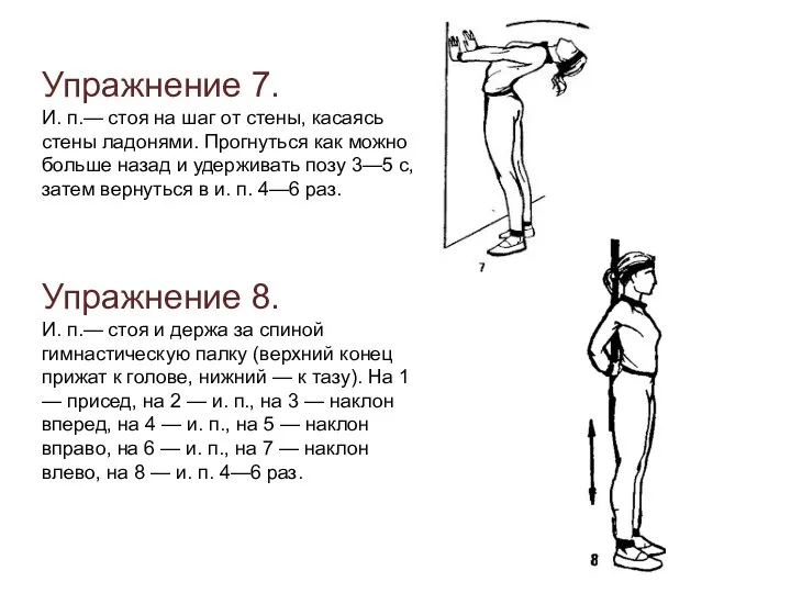 Упражнение 7. И. п.— стоя на шаг от стены, касаясь