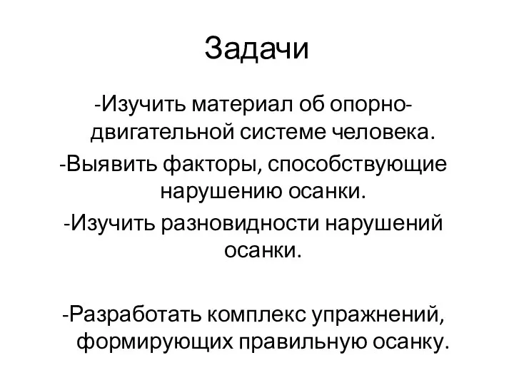 Задачи -Изучить материал об опорно-двигательной системе человека. -Выявить факторы, способствующие