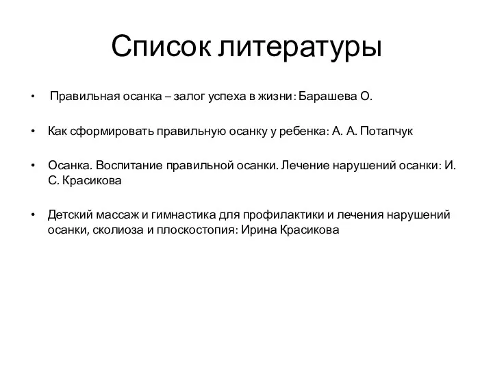 Список литературы Правильная осанка – залог успеха в жизни: Барашева