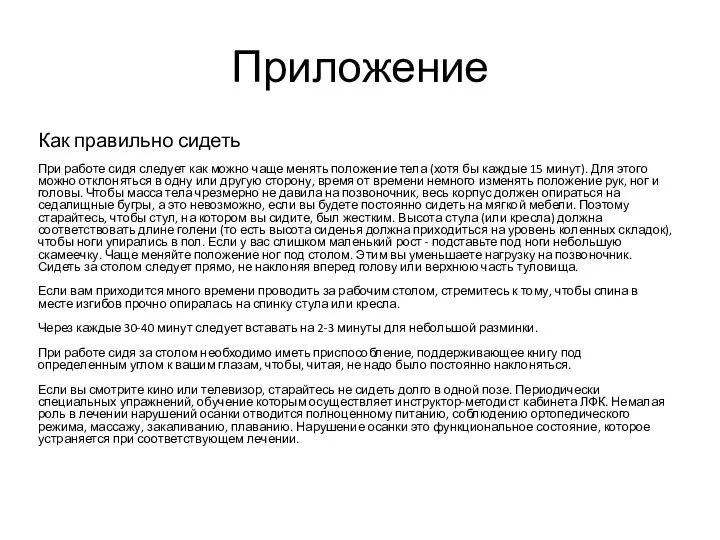 Приложение Как правильно сидеть При работе сидя следует как можно