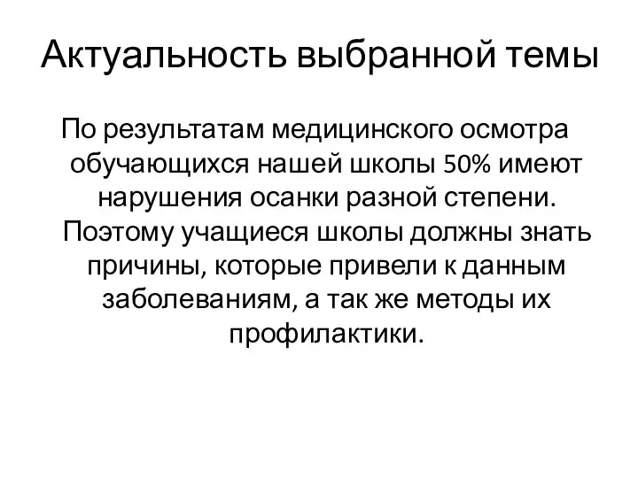 Актуальность выбранной темы По результатам медицинского осмотра обучающихся нашей школы