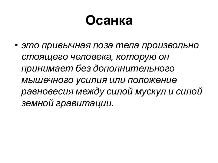 Осанка это привычная поза тела произвольно стоящего человека, которую он