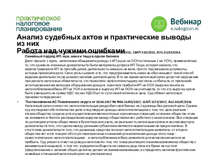 Анализ судебных актов и практические выводы из них Работа над