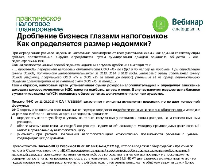 Дробление бизнеса глазами налоговиков Как определяется размер недоимки? При определении