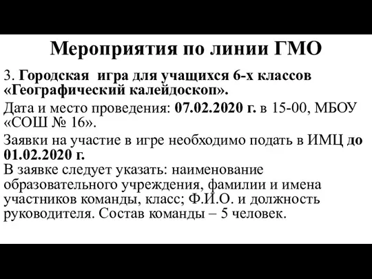 Мероприятия по линии ГМО 3. Городская игра для учащихся 6-х