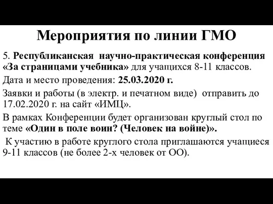 Мероприятия по линии ГМО 5. Республиканская научно-практическая конференция «За страницами