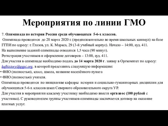 Мероприятия по линии ГМО 7. Олимпиада по истории России среди