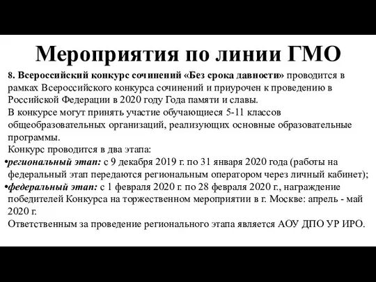 Мероприятия по линии ГМО 8. Всероссийский конкурс сочинений «Без срока