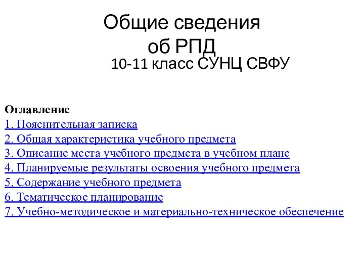Общие сведения об РПД 10-11 класс СУНЦ СВФУ Оглавление 1.