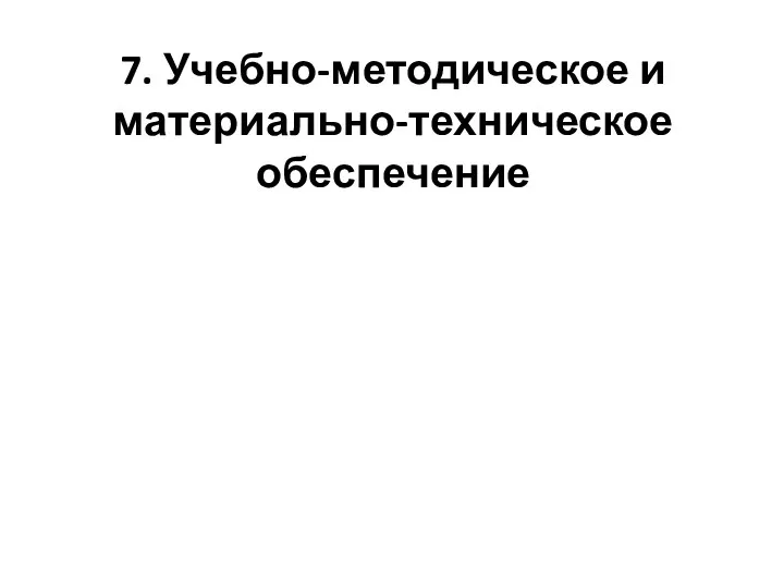 7. Учебно-методическое и материально-техническое обеспечение