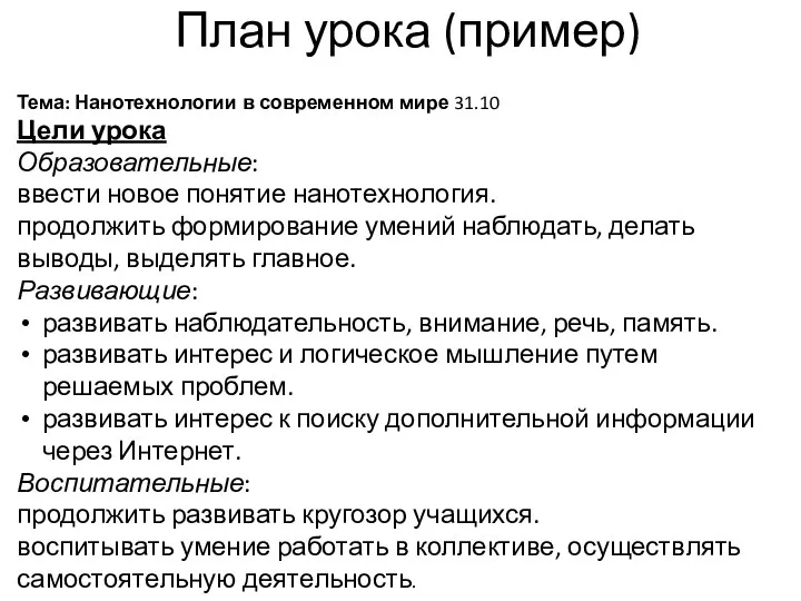 План урока (пример) Тема: Нанотехнологии в современном мире 31.10 Цели