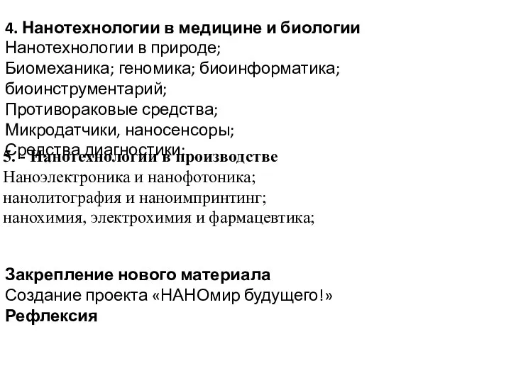 4. Нанотехнологии в медицине и биологии Нанотехнологии в природе; Биомеханика;