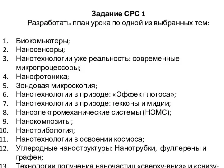 Задание СРС 1 Разработать план урока по одной из выбранных