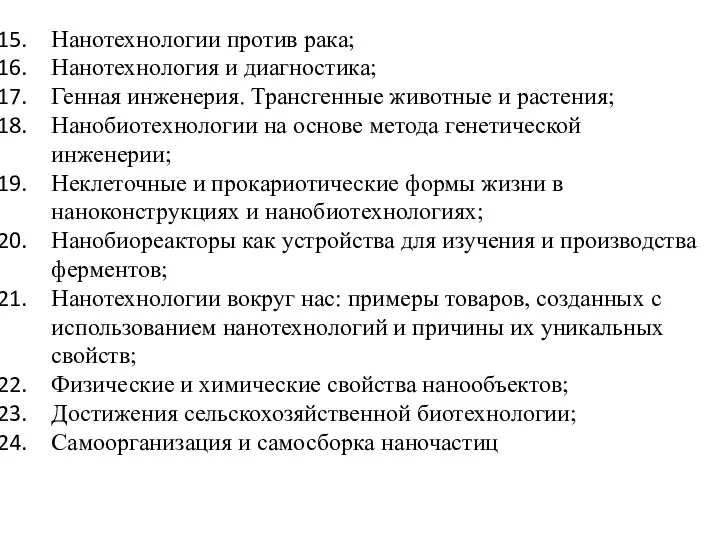 Нанотехнологии против рака; Нанотехнология и диагностика; Генная инженерия. Трансгенные животные