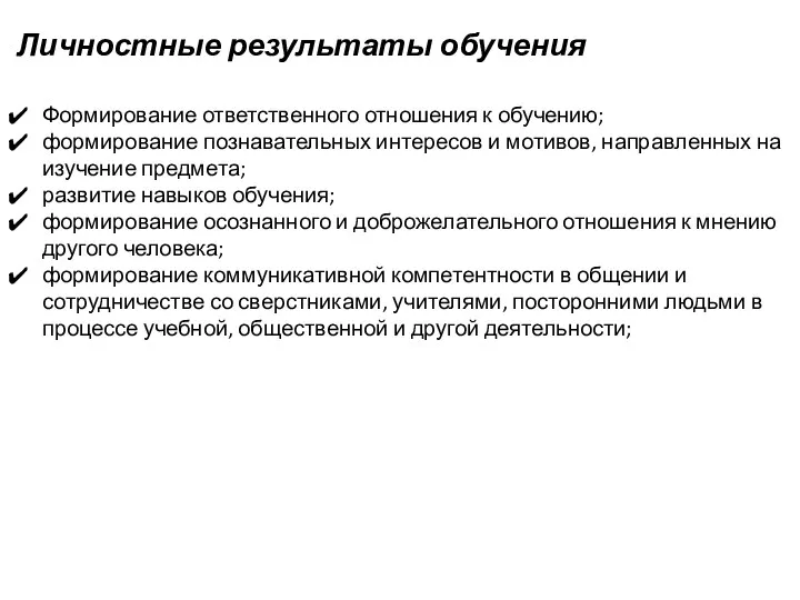 Личностные результаты обучения Формирование ответственного отношения к обучению; формирование познавательных